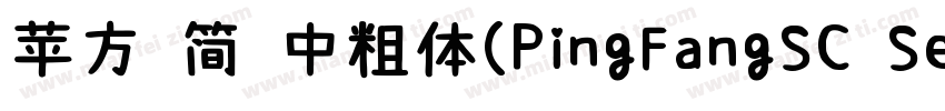 苹方 简 中粗体(PingFangSC Semibold)字体转换